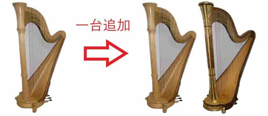 ハープもう一台